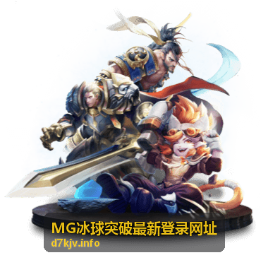 MG冰球突破多设备适配方案